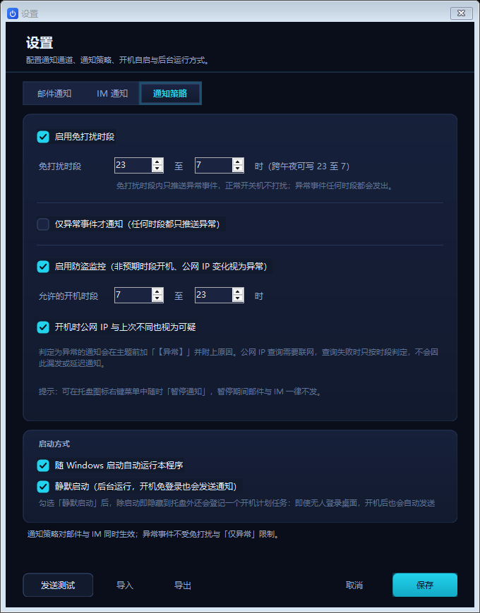 设置窗口的通知策略页：免打扰时段与仅异常通知。