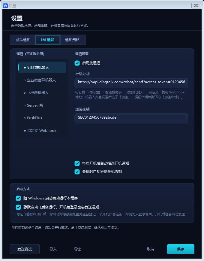 设置窗口的 IM 通知页：可同时启用钉钉、企业微信、飞书、Server酱、PushPlus 与自定义 Webhook。